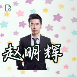 赵明辉